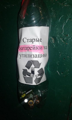Жителів міста Миколаєва закликали використані батарейки не викидати, а збирати їх і здавати на утилізацію