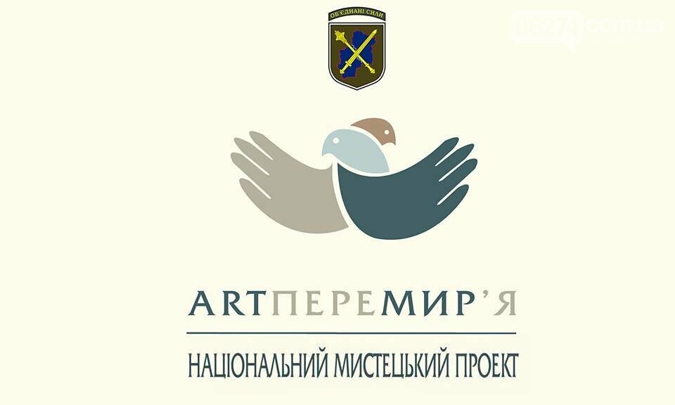 За ініціативою   Командувача Об'єднаних сил генерал-лейтенанта Сергія Наєв   стартує національний художній проект «ARTпереміріе»
