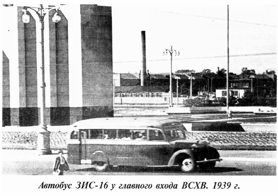 ЗІС-16 біля головного входу ВСХВ, 1939 рік