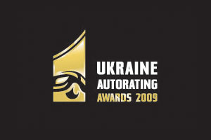 Февраль2010   4 лютого 2010 року відбулася урочиста церемонія нагородження переможців всеукраїнської акції «Автомобіль року в Україні 2009» та національного автомобільного рейтингу «Авторейтинг 2009»